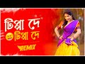 Tippa De Tippa De | টিপ্পা দে - Remix || Dj Suman Raj x Dj Sanju | Bangladeshi Viral Dj Song 2023