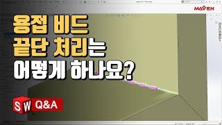 솔리드웍스 용접 비드 작성시, 끝단 처리 방법은? | 솔리드웍스 Q&A | 설계하기 좋은 날