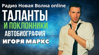 Автобиография Игоря Маркс / Таланты И Поклонники / Радио Новая Волна Online