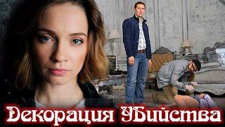 Декорация Убийства - Фильм Детектив