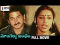 Mangalya Bandham Telugu Full Movie | Suman | Suhasini | Chandra Mohan | Sarath Babu | Divya Media