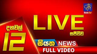 Siyatha News | 12.00 PM | 12 - 01 - 2022