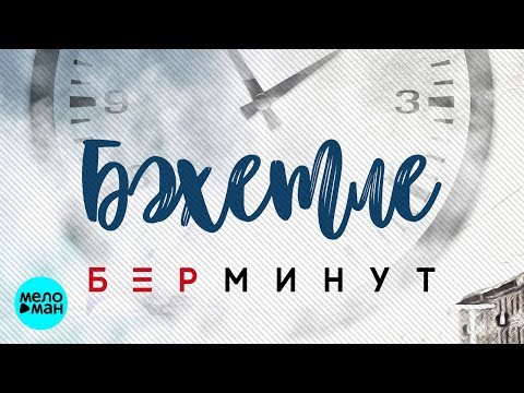 Бахетле - Бар минут Татарская версия