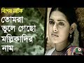 Bangla Natok | Tomora Vule Geso Mollikadir Nam | Sojol, Rounok Hasan, Tisha,