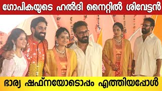 ഗപകയട വവഹ ഹൽദ നററൽ ഭരയ ഷഫനകകപപ ഓടയതത ശവടടൻ Gp & Gopika Anil Haldi Ceremony