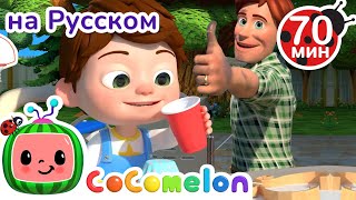 Мой Папа Самый Лучший! | Детские Песенки Cocomelon