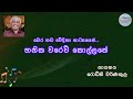 Hanika Warew Kollane | හනික වරෙව් Sinhala Song With Lyrics| Bera Handa Stage Drama| Rodney Warnakula