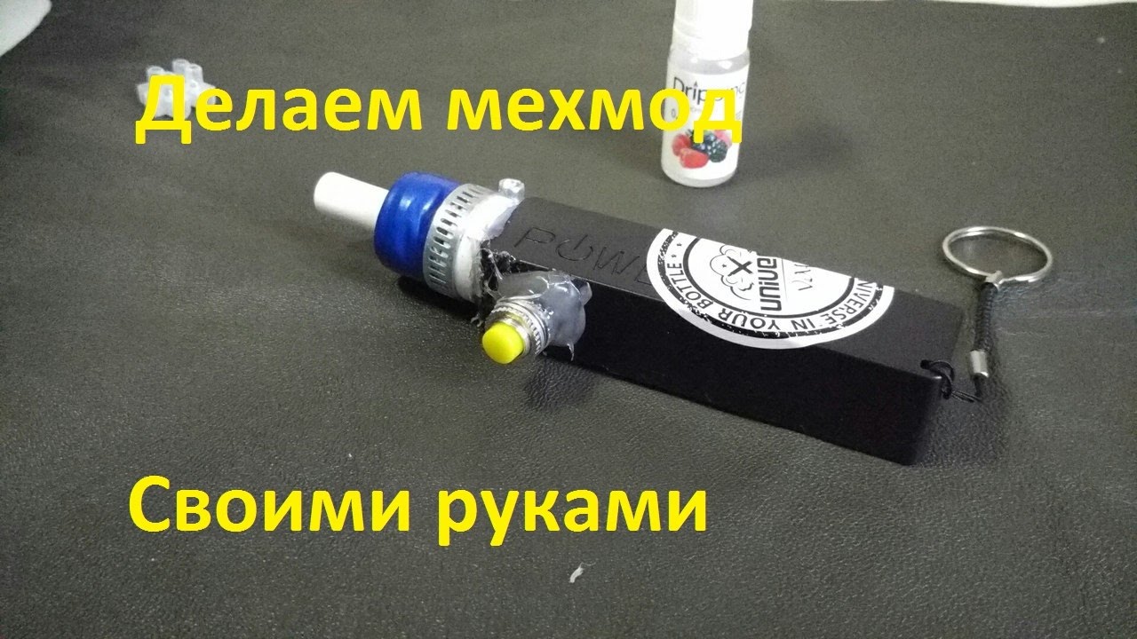 Как сделать самый лёгкий вейп Как сделать самый лёгкий вейп