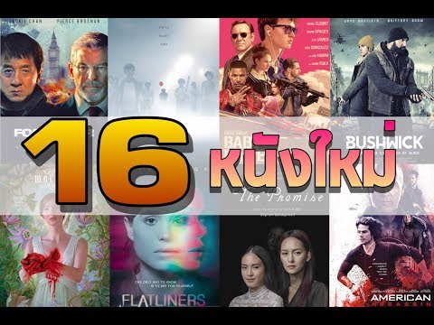 16 หนังใหม่ น่าดู เดือนกันยายน 2017 | Geek Popcorn News