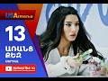 Aranc Qez/ԱՌԱՆՑ  ՔԵԶ- Episode 13