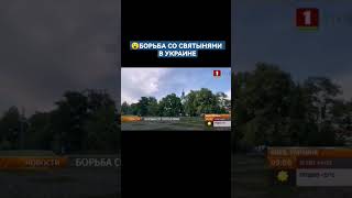 Борьба Со Святынями В Украине #Киев #Церковь #Часовня #Shorts