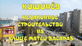 Видео КИШИНЁВ. РЫШКАНОВКА. НЕЗАКОННОЕ СТРОИТЕЛЬСТВО НА МАТЕЙ БАСАРАБ. от ResursMold, улица 31 Августа 1989, Кишинёв, Молдавия