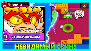 Невидимый Сунь Укун Мико! 1000-2 Кубка! Легендарный Дроп! Бравл Старс