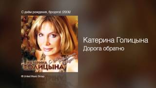 Катерина Голицына - Дорога Обратно - С Днём Рождения, Бродяга! /2006/