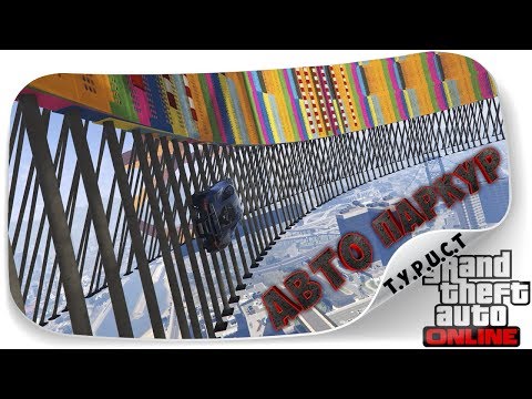 Обзор моей карты #TPCT - AutoParkour XA #3 в GTA 5 Online Обзор моей карты #TPCT - AutoParkour XA #3 в GTA 5 Online