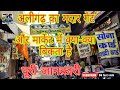 अलीगढ़ का मदार गेट,Phool Chauraha Se Lekar Madar Gate ki thok market,Aligarh ka Madar Gate,Ds fast..