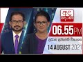 Derana News 6.55 PM 14-08-2021