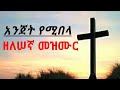 Ethiopia Orthodox Zelesegna Mezmur || ዘለሠኛ መዝሙር" እርስ በርሳችን እንፍቀር old mode no1