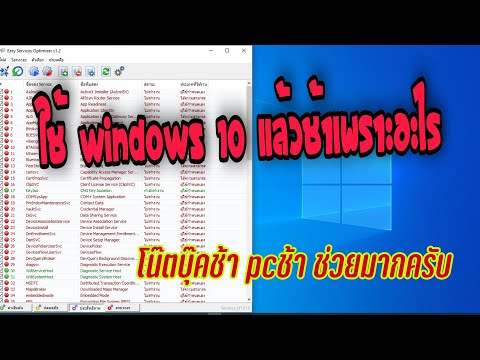 ใช้ Windows10 แล้วคอมช้าเพราะอะไร #ปรับแต่งคอมให้เร็วปี2021#easy service optimizer v1.2