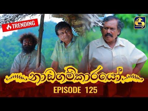 Nadagamkarayo Episode 125 || ''නාඩගම්කාරයෝ'' || 13th JULY 2021