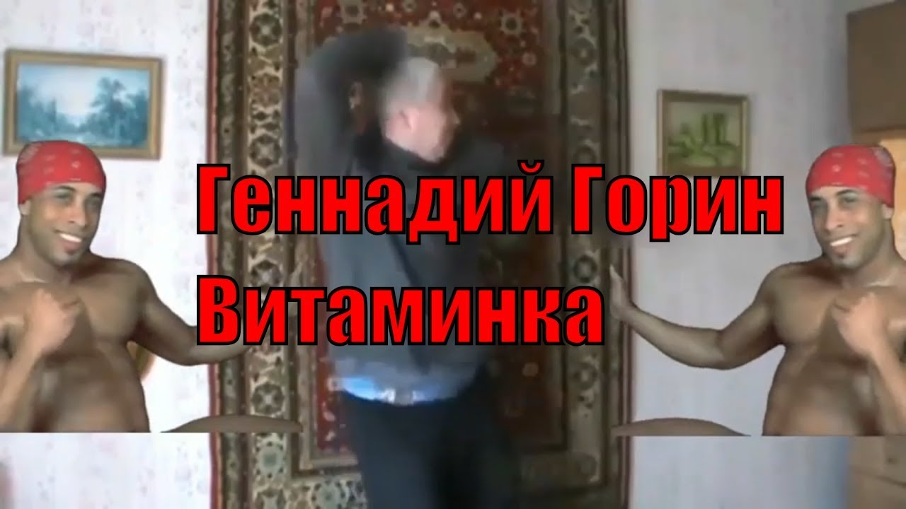 Геннадий Горин Дрочит Видео