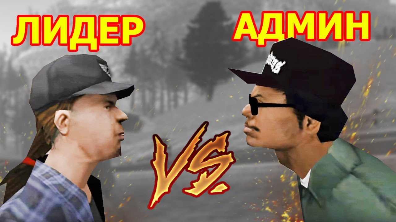 Как сделать себя админам на gta samp Как сделать себя админам на gta samp