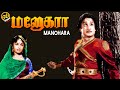Manohara | Full Tamil Film | GoBindas Tamil Cinema