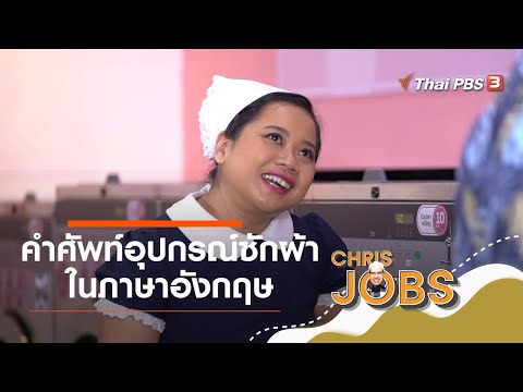 คำศัพท์อุปกรณ์ซักผ้าในภาษาอังกฤษ : สาระน่ารู้จาก Chris Jobs (28 ก.พ. 64)
