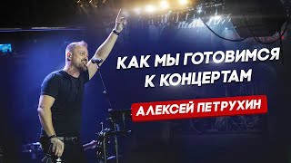 Готовимся К Концертам/Алексей Петрухин/Только Мы