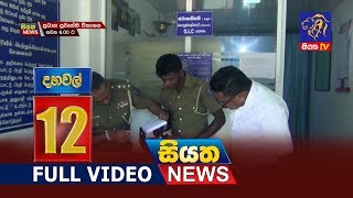 Siyatha News 12.00 PM | 23 - 02 - 2019