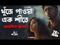 খুঁজে পাওয়া এক শীতে | Romantic Thriller | Bengali Audio Story | Kahon | RJ Arnab