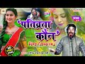 पतिव्रता कौन - बिरहा हास्य रस | फुलेन्द्र चंचल | Shivdhyan Music | Bhojpuri Birha | HD Video 2023