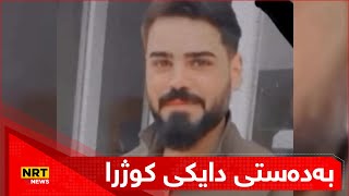 چیرۆکی ئەو گەنجەی کە پۆلیس دەڵێت بەدەستی دایکی کوژرا