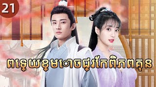 ពទយខមចជរកពភពគន 21 𝑸𝒊𝒏𝒈 𝑳𝒖𝒐 រងភគចន រងភគចននយយខមរ Chinese Drama Full Hd 1080P