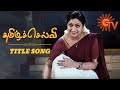 Tamil Selvi - Title Song Video | தமிழ்ச்செல்வி | Tamil Serial Songs | Sun TV Serial