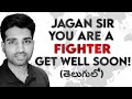 Jagar Sir, You Are A FIGHTER. Get Well Soon! | Andhra Podcaster | Vijay Kesari