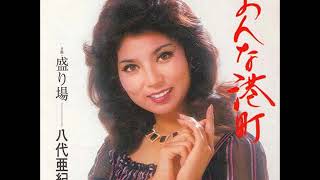 八代亜紀さんの おんな港町 を歌いました 八代亜紀さんの おんな港町 を歌いました