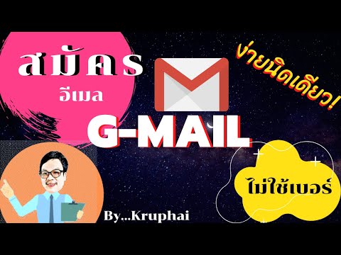 วิธีการสมัคร gmail แบบง่ายๆ 2020