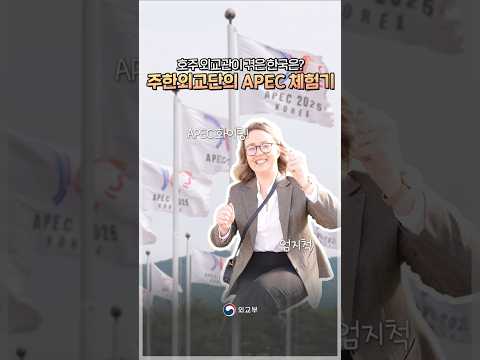 성공적인 APEC을 위해 함께하는 호주 외교관