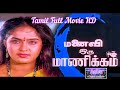 மனைவி ஒரு மாணிக்கம் Manaivi Oru Manikkam Tamil Full Movie HD