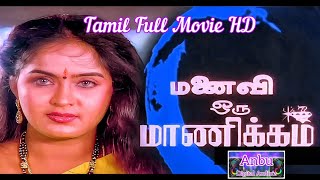 மனவ ஒர மணககம Manaivi Oru Manikkam Tamil Full Movie Hd