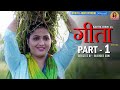 GEETA गीता ( Part 1) | Kavita Joshi | Aditya Rathi | Vikash Baliyan | New Movie 2022