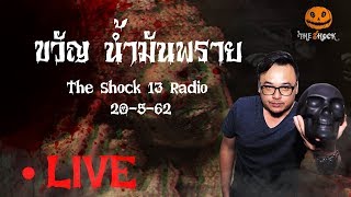 The Shock เดอะช็อค 20-5-62 (Official By The Shock) ขวัญ น้ำมันพราย