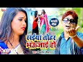 Mithlesh Chauhan - Saiya Tohar Bhaujai Ho - Bhojpuri Video Song