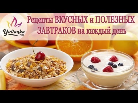Полезные рецепты на каждый день с фото