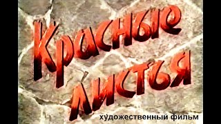 Красные Листья | Художественный Фильм | Драма | Hd | Золото Беларусьфильма