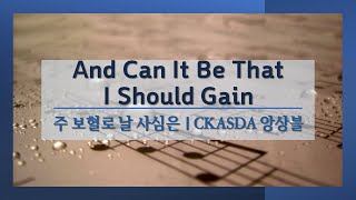 주 보혈로 날 사심은 l CKASDA Ensemble