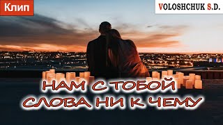 Волощук С.Д. - Нам С Тобой Слова Ни К Чему