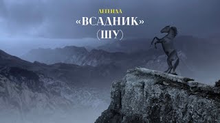 Астемир Апанасов - Шу ( Всадник )