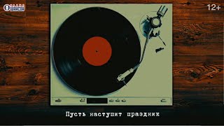 Сосо Павлиашвили - Пусть Наступит Праздник I Lyric Video